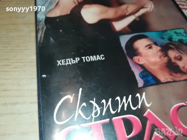 СКРИТИ СТРАСТИ-VHS VIDEO ORIGINAL TAPE 2901251035, снимка 11 - Други жанрове - 48875046