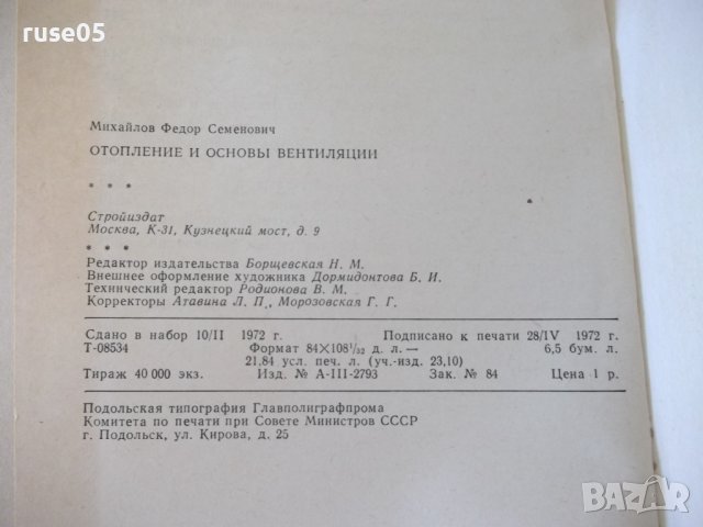 Книга "Отопление и основы вентиляции-Ф.Михайлов" - 416 стр., снимка 10 - Специализирана литература - 37894553