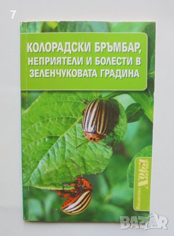 Книга Колорадски бръмбар, неприятели и болести в зеленчуковата градина - Мария Янакиева 2012 г. Хоби