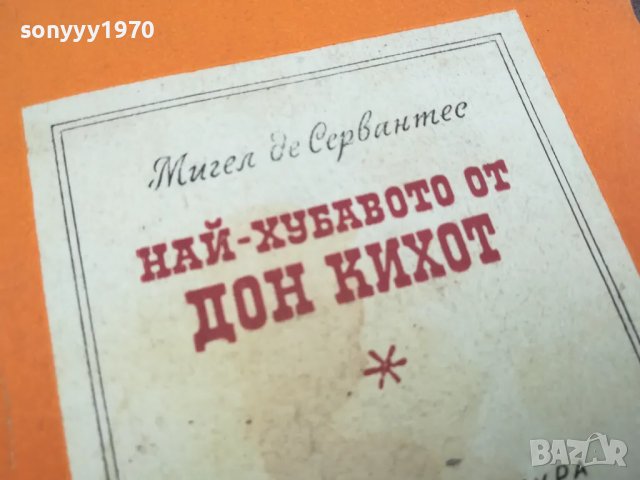 ДОН КИХОТ 0402251719, снимка 5 - Художествена литература - 48966070