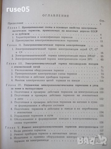 Книга "Электропневматические тормоза-Н.А.Албегов" - 208 стр., снимка 10 - Специализирана литература - 38299143