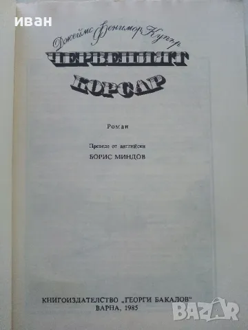 Червеният Корсар - Д.Ф.Купър - 1985г., снимка 2 - Художествена литература - 50052149