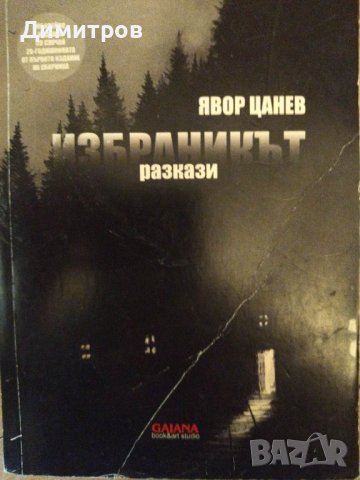 Избранникът разкази. Явор Цанев., снимка 1