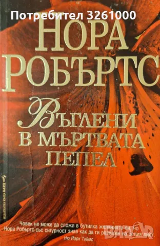 Драма. Въглени в мъртвата пепел. Нора Робъртс