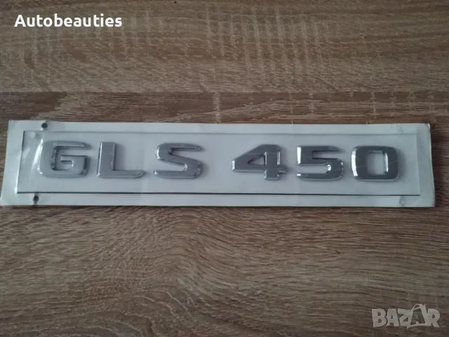 сребрист надпис Mercedes Benz GLS 450, снимка 2 - Аксесоари и консумативи - 50441293