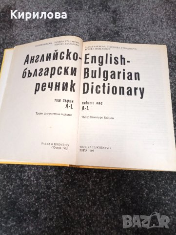 Книга-Речници:Английски,Френски,Румьнски и Речник на чуждите думи.Цена 50лв., снимка 11 - Чуждоезиково обучение, речници - 29280635