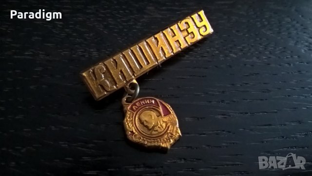 Значка - Русия (СССР) - Кишинев (Молдова), снимка 2 - Други ценни предмети - 29342407