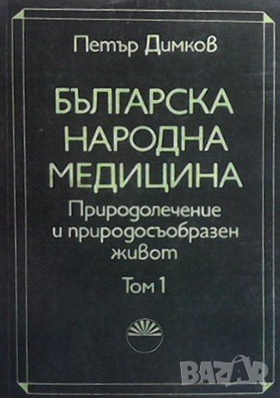 Българска народна медицина. Том 1-3 Петър Димков, снимка 4 - Енциклопедии, справочници - 38925827