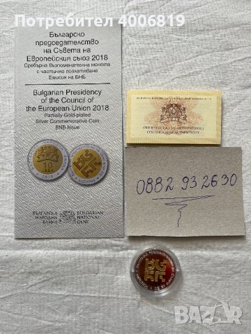 10лв. 2018г.Възпоменателна монета Българско председателство на Съвета на Европейския съюз