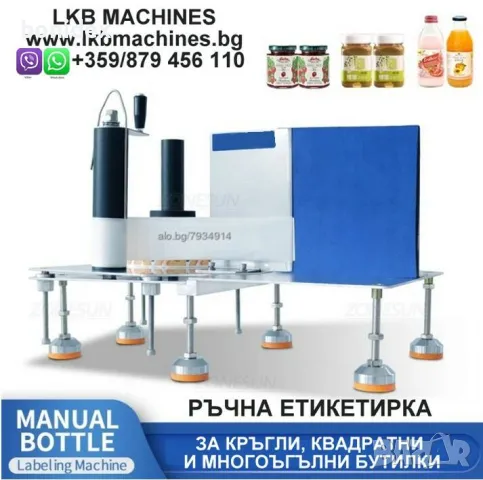 Етикетираща машина за Плоски, Цилиндрични, Овални бутилки/буркани