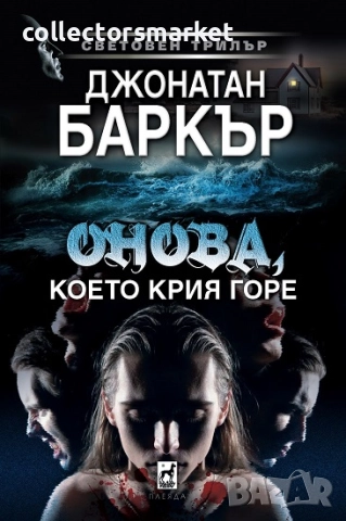 Онова, което крия горе + книга ПОДАРЪК