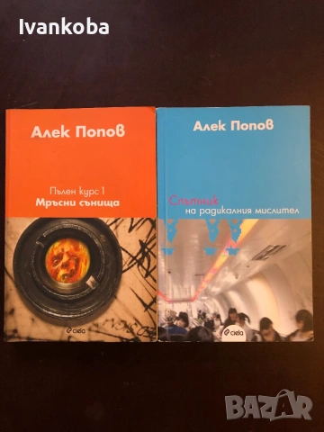Книги от Алек Попов