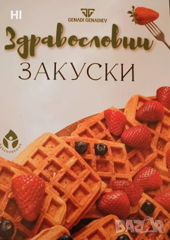 Здравословни рецепти от Генади Генадиев.