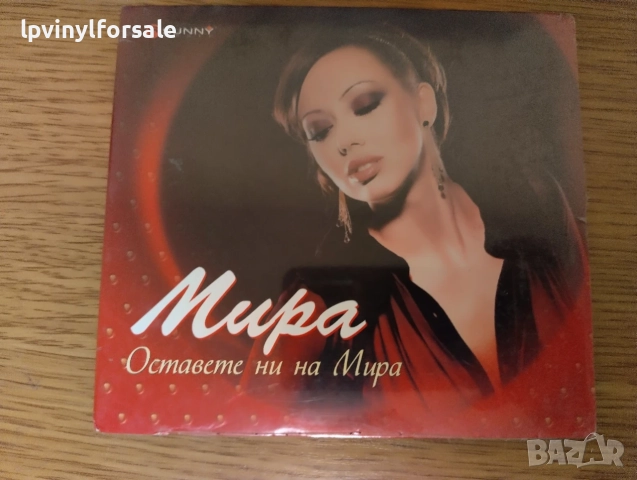  Мира ‎– Оставете ни на Мира