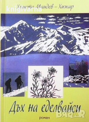 Дъх на еделвайси Христо Мандев-Хижар