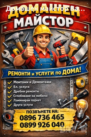 Домашен майстор Варна