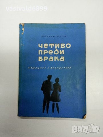 Владимир Бартак - Четиво преди брака , снимка 1 - Специализирана литература - 42633443