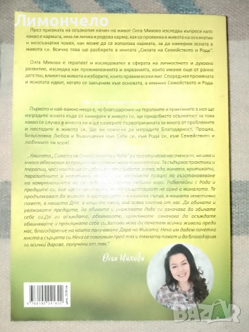 Силата на семейството и рода . Олга Михова, снимка 2 - Езотерика - 52146780