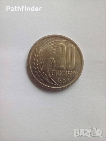 20 стотинки 1954 UNC колекционерска
