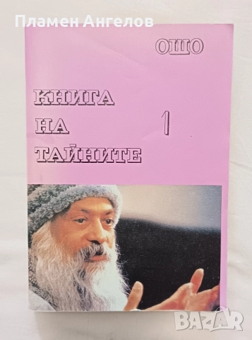 КНИГА НА ТАЙНАТА-ОШО, лот от 1,2 и 3 том, снимка 2 - Други - 51858484