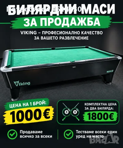 БИЛЯРДНИ МАСИ VIKING – 2 БРОЯ 