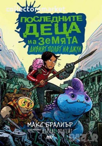 Последните деца на Земята. Книга 5 1/2: Дивият полет на Джун