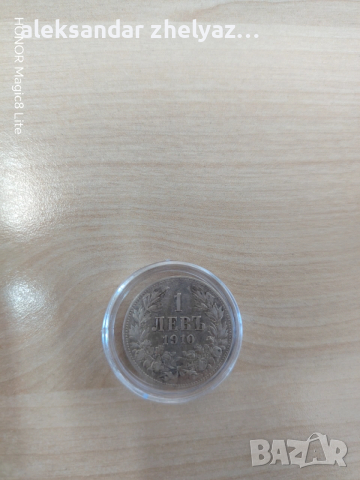 1 лев 1910 година, снимка 5 - Нумизматика и бонистика - 54328523