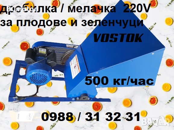 Мелачка / дробилка електрическа за плодове ябълки, круши, дюли, картофи - ВОСТОК, снимка 3 - Други стоки за животни - 37952392