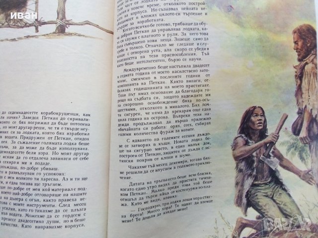 Робинзон Крузо - Даниел Дефо - 1980г., снимка 5 - Детски книжки - 40700010