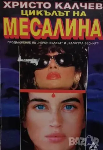 Цикълът на Месалина Христо Калчев 10лв