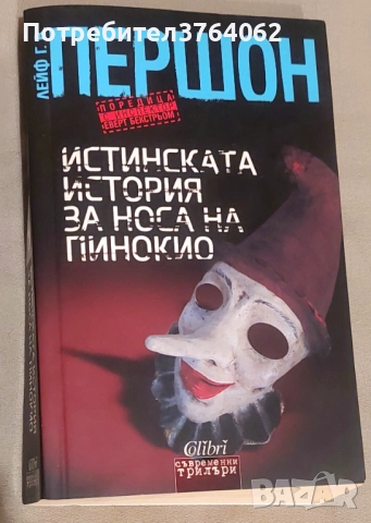 Истинската история за носа на Пинокио Лейф Г. В. Першон