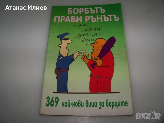 369 вица за борците издание 1997г.