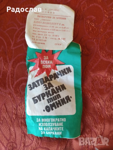 затварачки и капачки за буркани Омния, снимка 6 - Други стоки за дома - 53982127