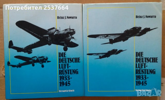 Немските самолети 1933-1945г 1 и 2 том Хайнц Новара