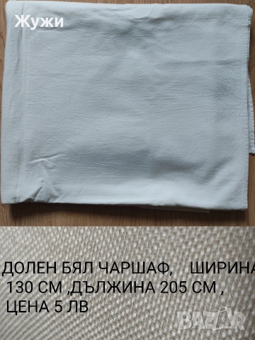 НАМАЛЕНИЕ 10% НА ВСИЧКО В ТАЗИ ОБЯВА Различни видове чаршафи за дома , снимка 17 - Спално бельо - 51854607