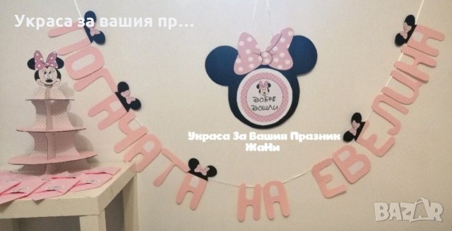 Украса За бебешка погача на тема Мини Маус *надпис *сафетки * стойка за мъфини и сладки * табела доб
