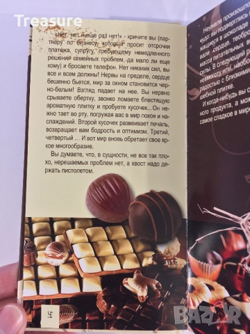 Энциклопедия шокоголика, снимка 8 - Енциклопедии, справочници - 39803238