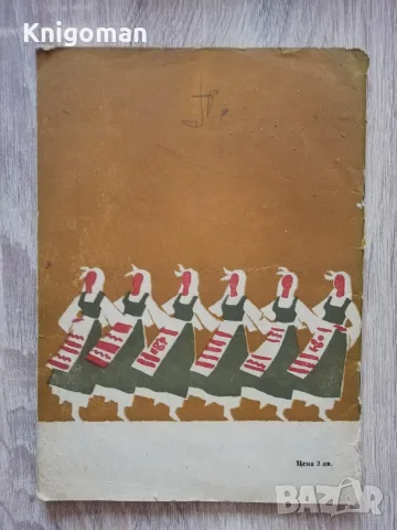 Родопски хора и игри, Ст. Богданов, Танцова самодейност, 1961, снимка 8 - Изкуство, музика, кино и фотография - 56187834