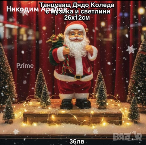 Продават се Дядоколедовци последни бройки , снимка 3 - Други - 52801042