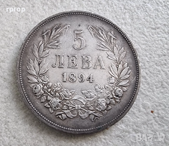 България.5 лева. 1894 година. Естествена патина.