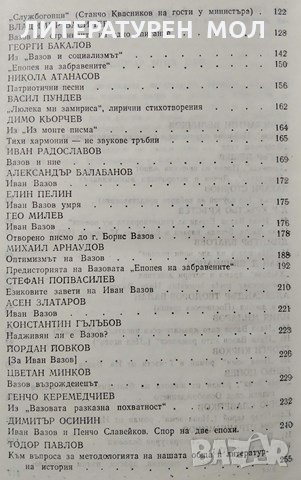 Българската критика за Иван Вазов. 1988г., снимка 3 - Българска литература - 29112304