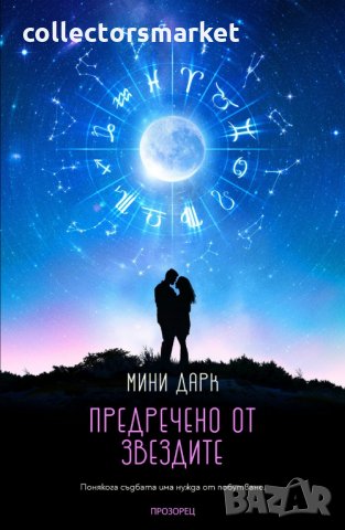 Предречено от звездите