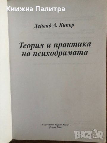 Теория и практика на психодрамата Дейвид А. Кипър, снимка 2 - Специализирана литература - 33703648