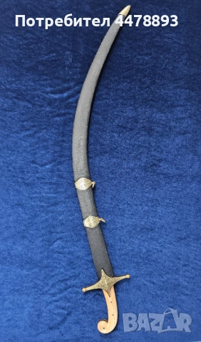 Османска сабя шамшир калъч, снимка 2 - Антикварни и старинни предмети - 54095789