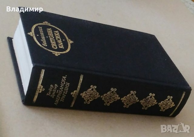 "Американска трагедия" Теодор Драйзер, снимка 11 - Художествена литература - 30070647