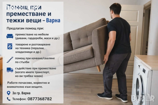 Помощ при преместване и тежки вещи |Варна