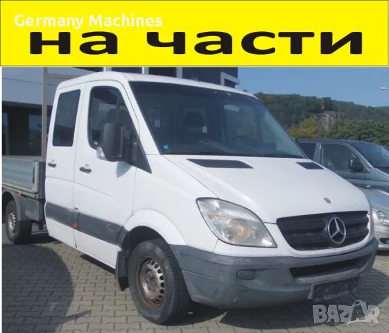 ЧАСТИ за Мерцедес СПРИНТЕР 2006-2014г. Mercedes-Benz Sprinter, дизел CDI  2200куб, 70kW, 95кc.