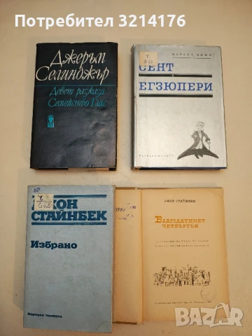 Избрано - Джон Стайнбек