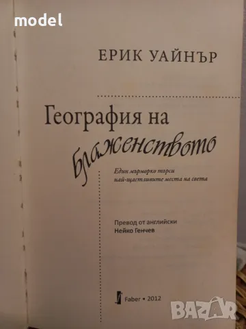 География на блаженството - Ерик Уайнърй, снимка 2 - Други - 49339880