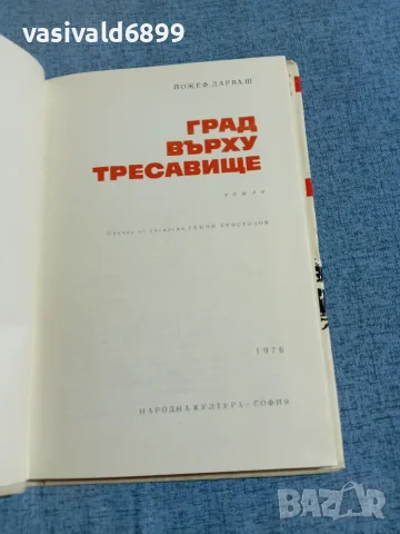 Дарваш - Град върху тресавище , снимка 5 - Художествена литература - 56305560